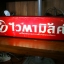ป้ายไวตามิล (งานเก่า)