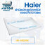 ฝาปิดประตูช่องฟรีส ตู้เย็น HAIER รุ่น HR-CEQ15X รหัส 006070 7272 BN