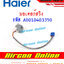 มอเตอร์สวิง แอร์ HAIER รุ่น HSU-10 / 13CQAA03TF รหัส A0010403350 ( 3350 )