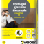 เวเบอร์ไทล์ วิส กาวซีเมนต์ปูกระเบื้องทั่วไป พื้นและผนัง Weber