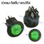 สวิทช์ IO กลม-ไฟเต็ม 12V./4ขา มีไฟ-สีเขียว