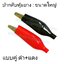 ปากคีบหุ้มยาง-ขนาดใหญ่ (แบบคู่)