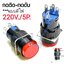 สวิทช์ กดติด-กดดับ/กลมมีไฟ220V/5ขา*สีแดง