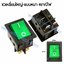 สวิทช์ IO เหลี่ยมใหญ่ 220V./4ขา มีไฟ-สีเขียว (แบบหนา)
