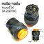 สวิทช์ กดติด-กดดับ/กลมมีไฟ250V/4ขา-สีเหลือง