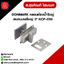 DONMARK กลอนห้องน้้ำใหญ่สแตนเลสใหญ่ 3* KCP-016