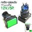 สวิทช์ กดติด-ปล่อยดับ/เหลี่ยมผืนผ้ามีไฟ12V/5ขา*สีเขียว