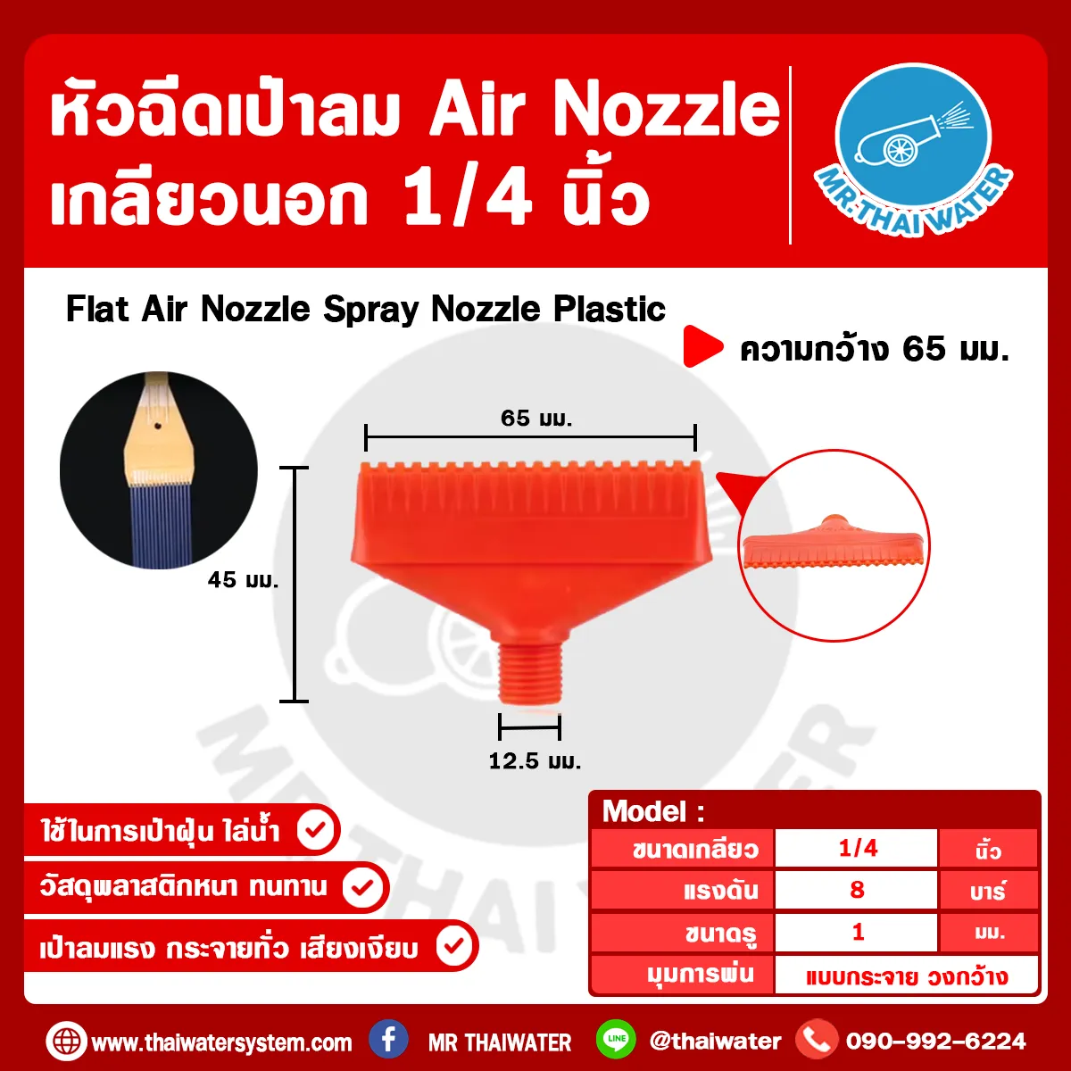 AIR-FLT-65-02R หัวฉีดเป่าลมไม้ไผ่ 1/4 นิ้ว กว้าง 65mm สีแดง