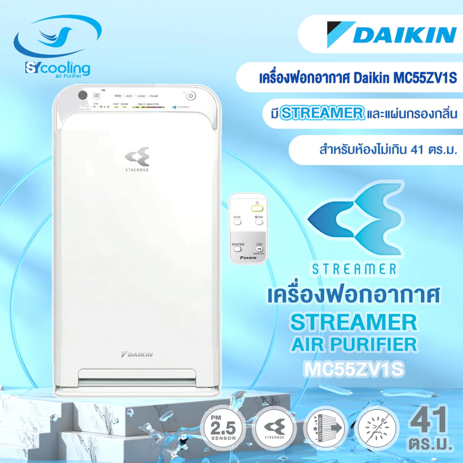 เครื่องฟอกอากาศ🌈 DAIKIN รุ่น MC55ZV1S สำหรับห้องขนาดไม่เกิน 41 ตร.ม
