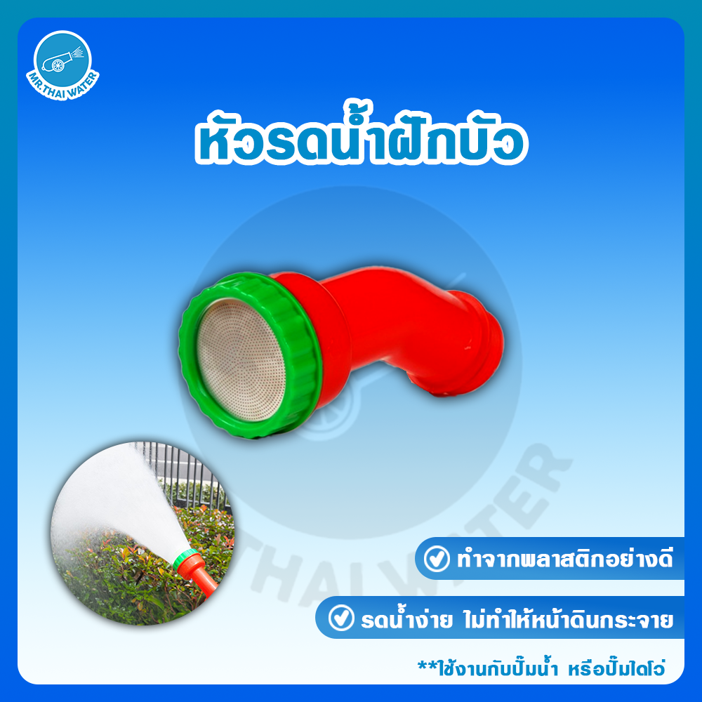 หัวรดน้ำต้นไม้ หัวฉีดรดน้ำต้นไม้ หัวสายยางรดต้นไม้ หัวฝักบัว หัวฝักบัวรดน้ำ