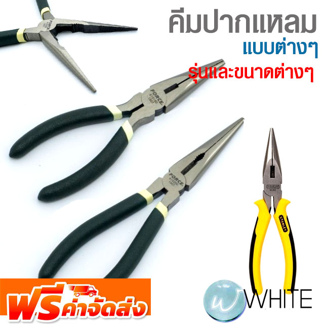 คีมปากแหลม ยี่ห้อ FORCE IRWIN STANLEY รุ่นและขนาดต่างๆ จัดส่งฟรี