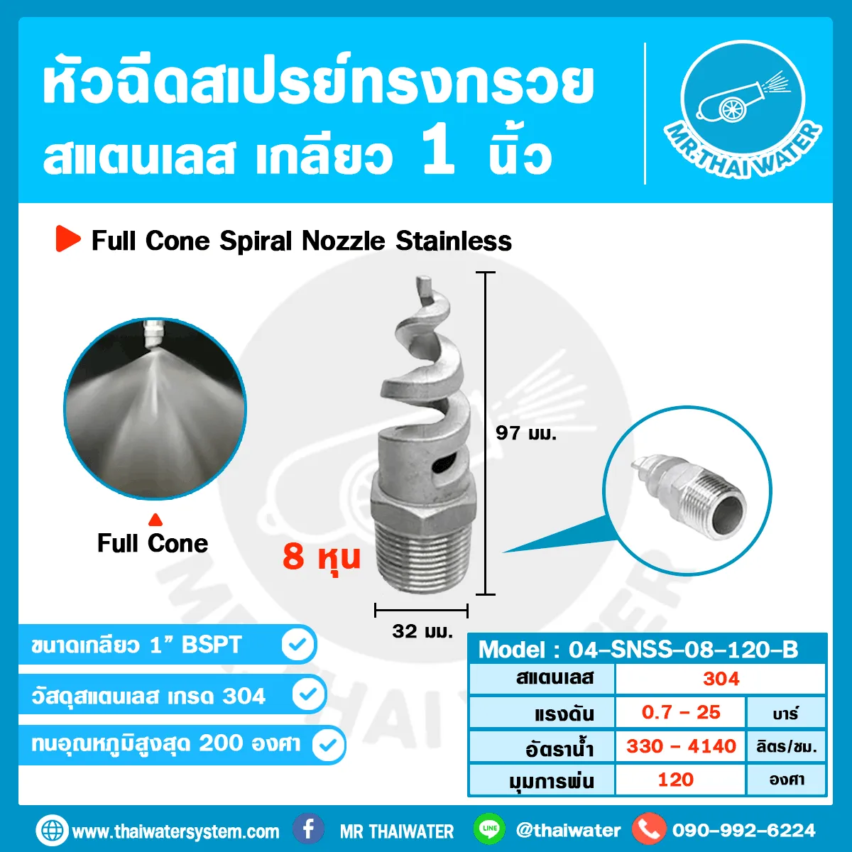04-SNSS-08-120-B หัวฉีดสเปรย์ Spiral Nozzle สแตนเลส 304L เกลียว 1 นิ้ว มุมพ่น 120°