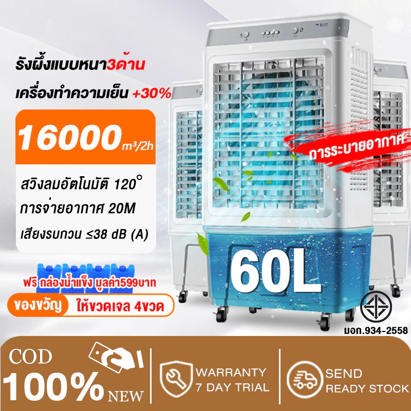 พัดลมไอเย็น พัดลมแอร์ 8000 BTU พัดลมไอน้ำ ความจุขนาด 60 ลิตร