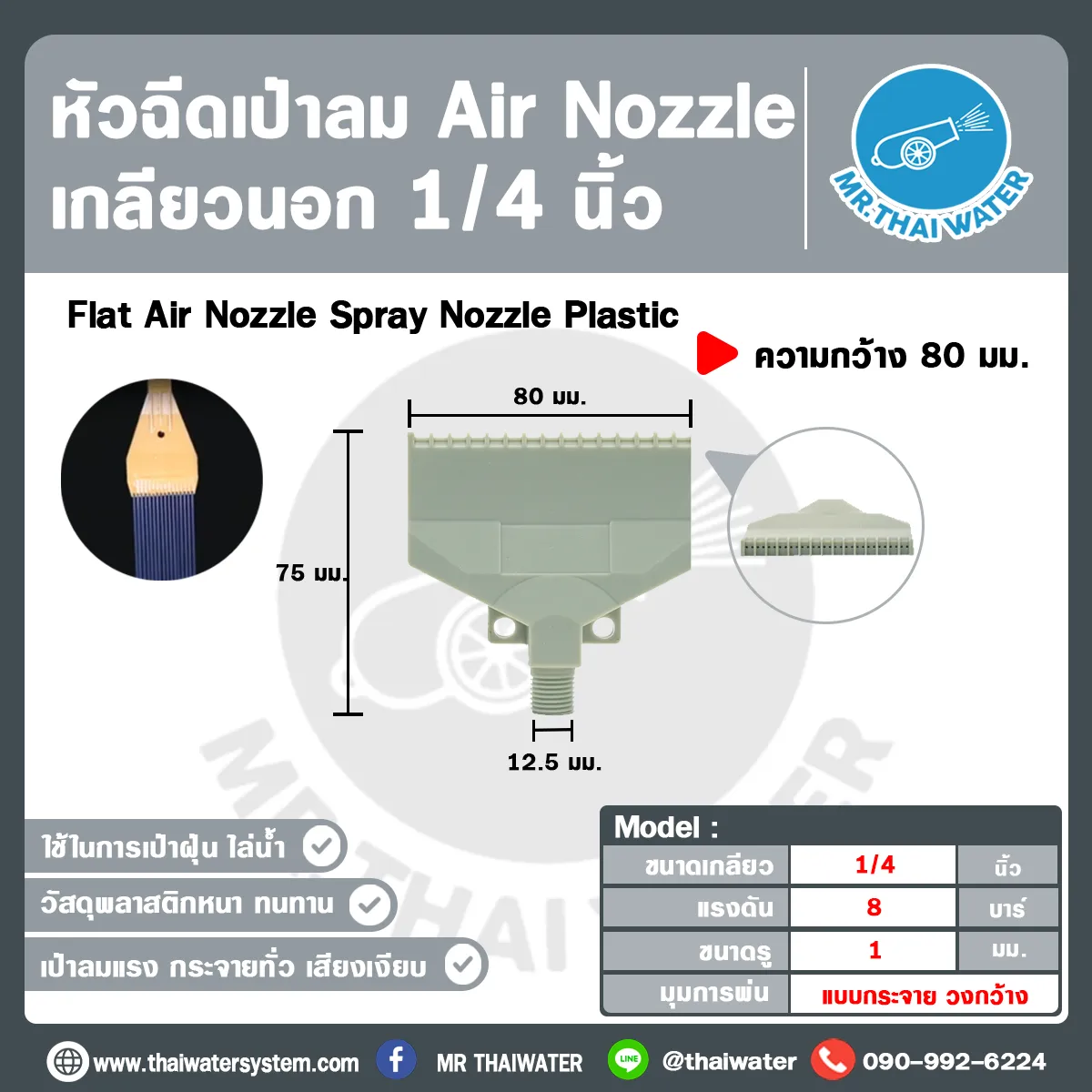 AIR-FLT-80-02GY หัวฉีดเป่าลมไม้ไผ่ เกลียวนอก 1/4 นิ้ว กว้าง 80mm สีเทา