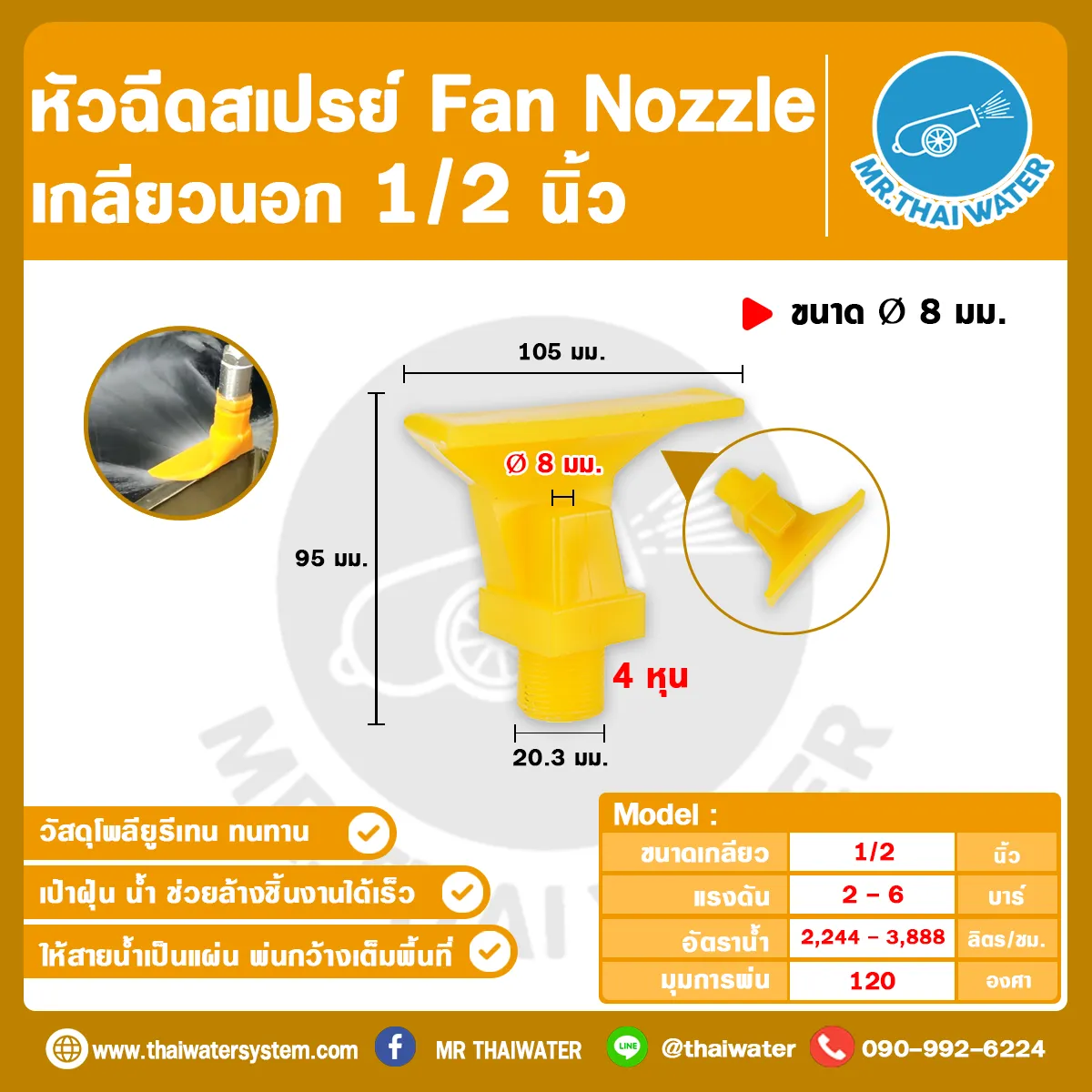 SPN-FAN-04-08-120PU-Y หัวฉีดโพลียูรีเทน 4 จุด สีเหลือง ขนาดรู 8 มม. เกลียวนอก 1/2 นิ้ว